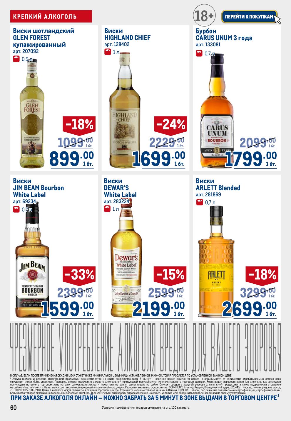 Крепкий Алкоголь METRO: Виски Glen Forest -18% за 899р, Коньяк Claude Chatelier от 1259р, Арарат 5* 1959р, Водка Царская 829р